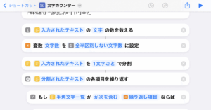 投稿についてもっと詳しく 半角/全角を加味して文字をカウントするショートカットのレシピ