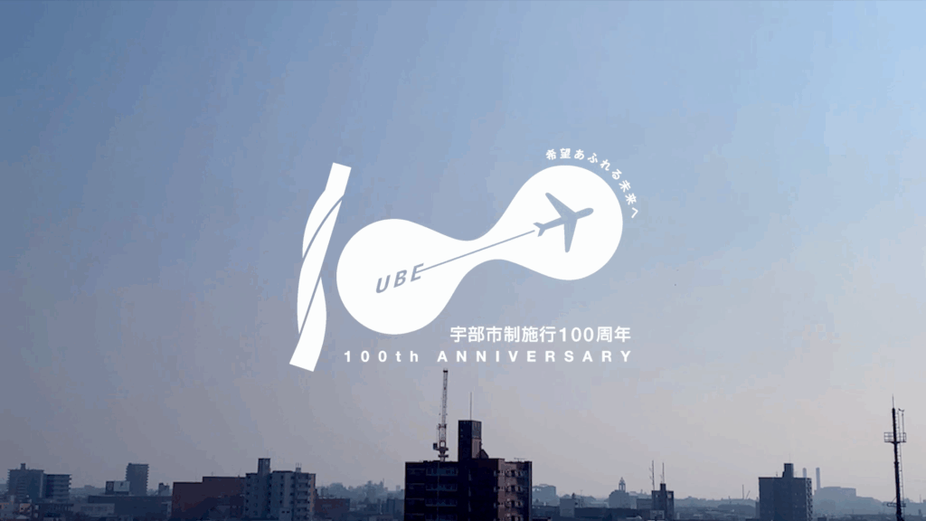 宇部市市制100周年記念動画の制作