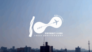 投稿についてもっと詳しく 宇部市市制100周年記念動画の制作