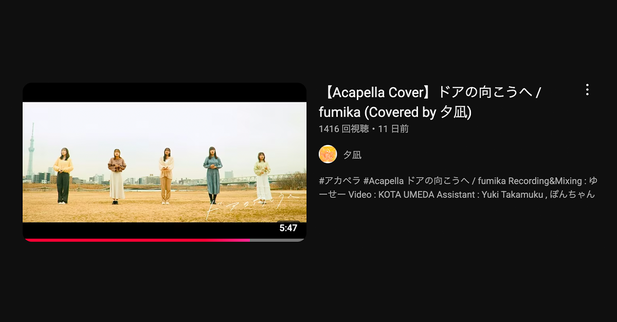 あなたが現在見ているのは 夕凪のアカペラMVの撮影でアシスタントをした