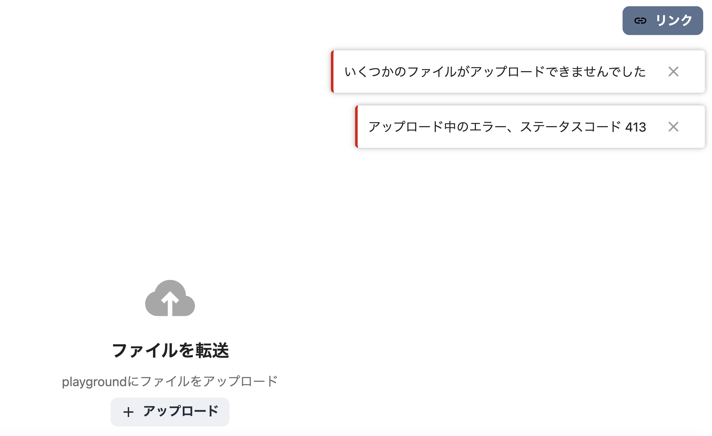 画面右上に「いくつかのファイルをアップロードできません」「アップロード中のエラー、ステータスコード413」と表示される。