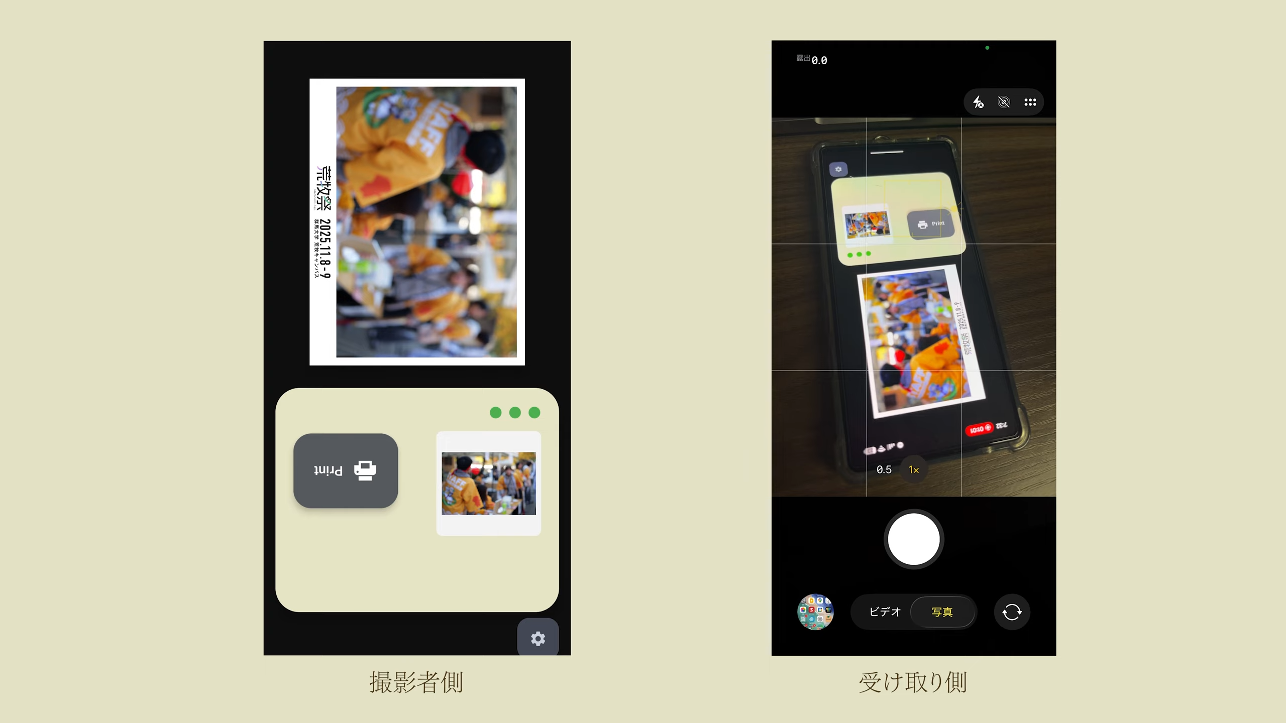 PhotoShareの撮影者側と受け取り側の画面