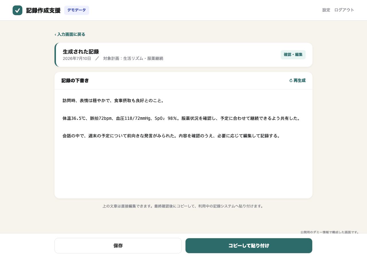 生成した記録の下書きを確認して編集するデモ画面