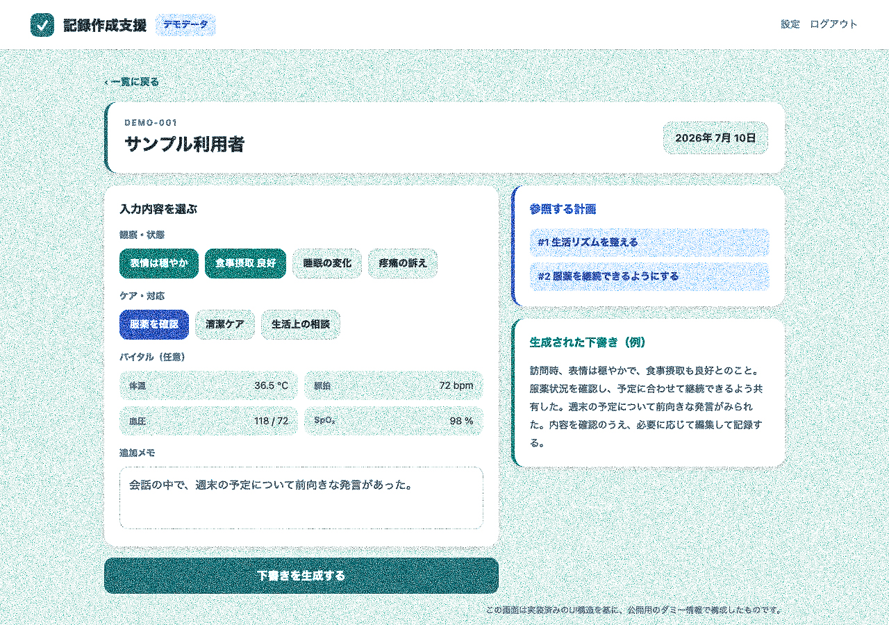 ダミーの記録情報をもとに下書きを作成するWebアプリ画面